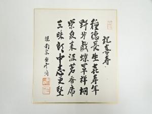 南宗寺佐藤一耕筆　詩文　肉筆色紙